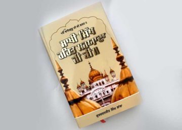 Sakhi Sikh Rehat Maryada Ji Ki